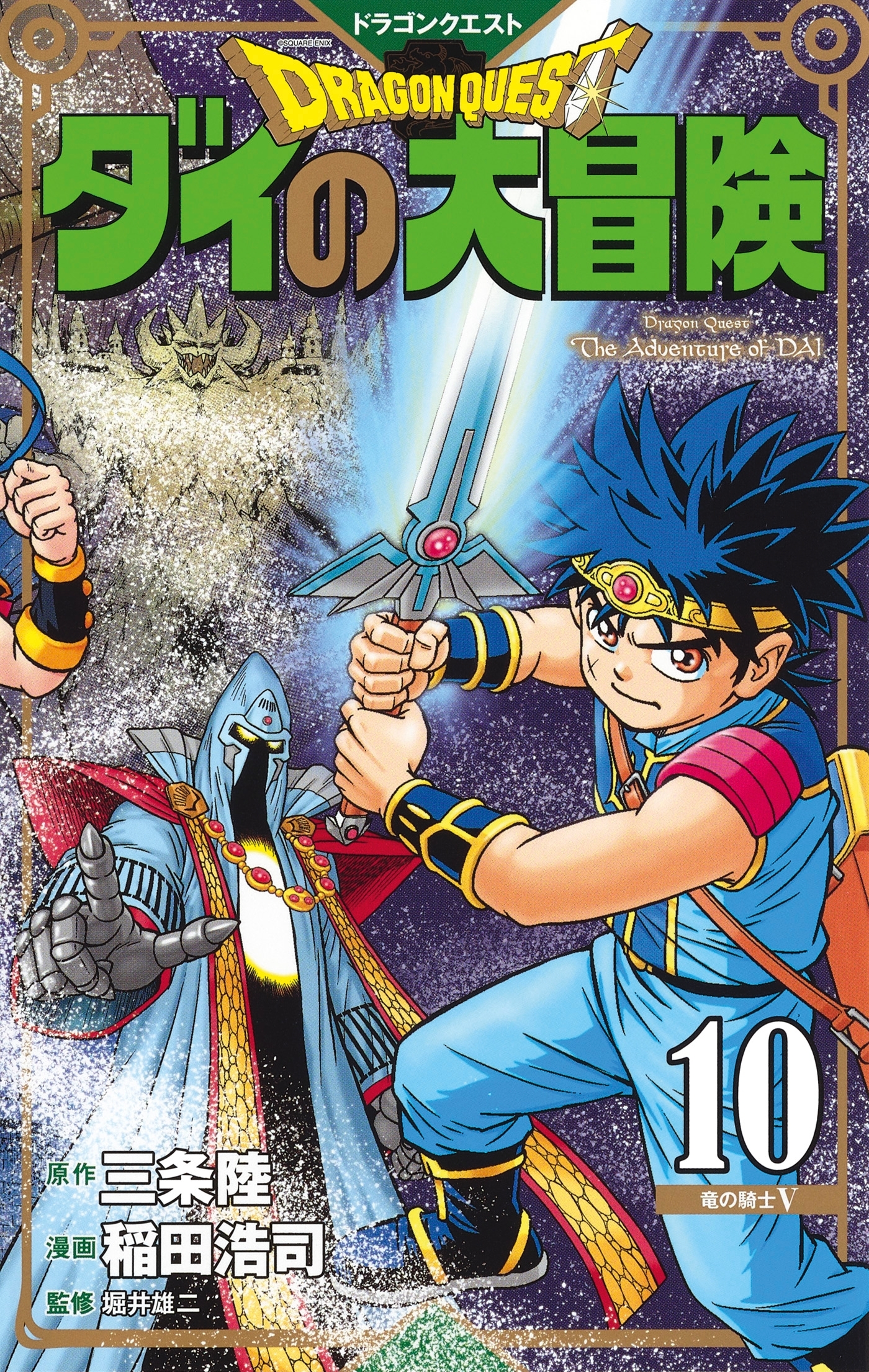 Dragon Quest - The Adventure of Daï T10 - Riku SANJO, Koji INADA - DELCOURT