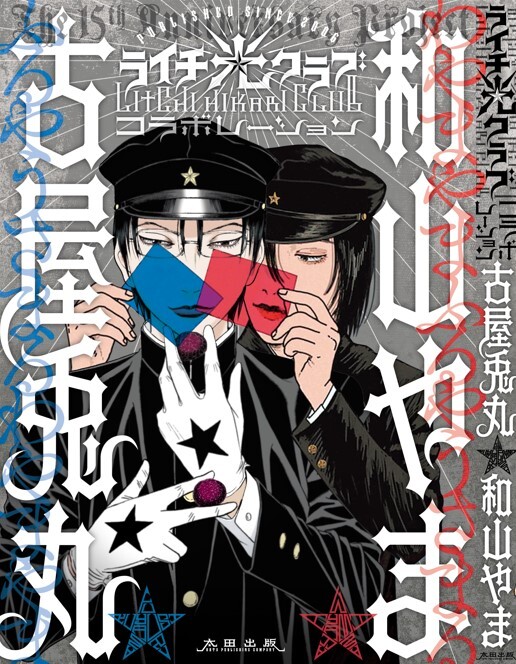 Litchi Hikari Club Collaboration - Usamaru FURUYA - IMHO