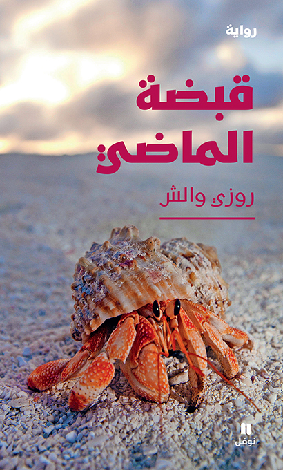 L’AMOUR DE MA VIE - ROSIE  WALCH - HACHETTE ANTOIN