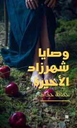  les dernières volontés de schéhérazade